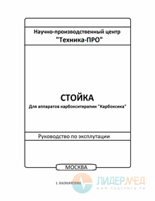 Руководство по эксплуатации (стойка)