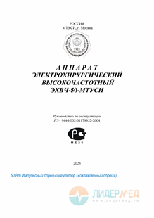 Руководство по эксплуатации (Импульсный спрей-коагулятор)